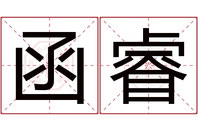 函睿名字寓意