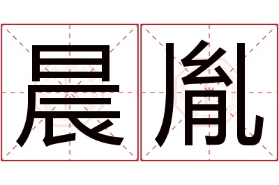 晨胤名字寓意