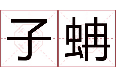 子蚺名字寓意