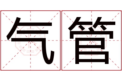 气管名字寓意