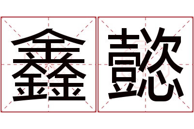 鑫懿名字寓意