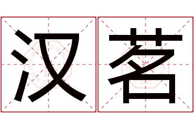 汉茗名字寓意