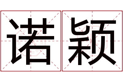 诺颖名字寓意