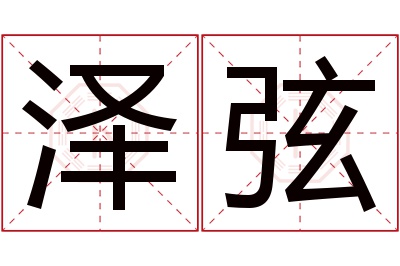 泽弦名字寓意