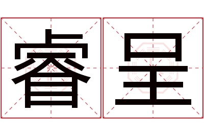 睿呈名字寓意