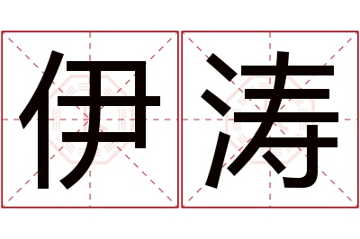 伊涛名字寓意