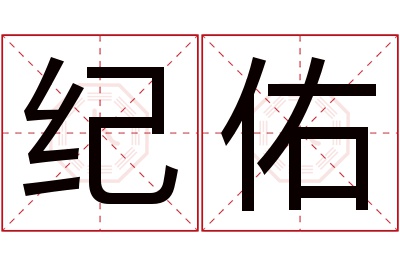 纪佑名字寓意 纪佑名字寓意