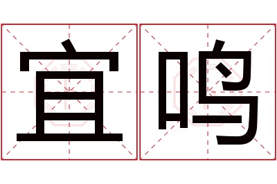 宜鸣名字寓意