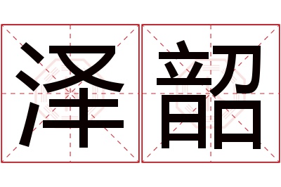 泽韶名字寓意