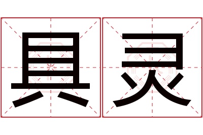 具灵名字寓意