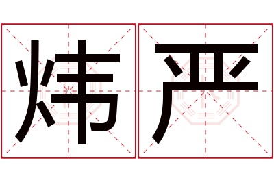 炜严名字寓意