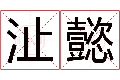 沚懿名字寓意