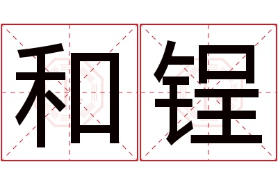 和锃名字寓意