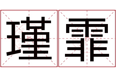 瑾霏名字寓意