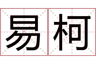 易柯名字寓意