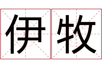 伊牧名字寓意