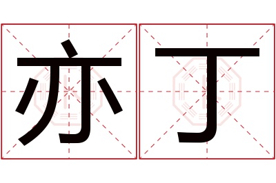 亦丁名字寓意