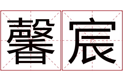 馨宸名字寓意