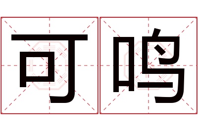 可鸣名字寓意