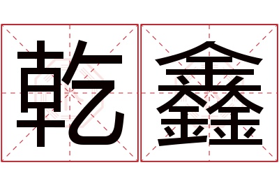 乾鑫名字寓意