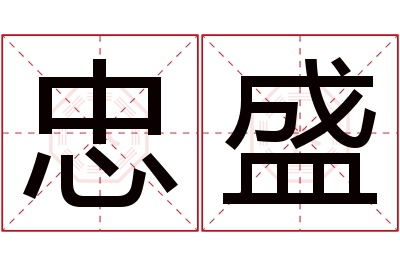 忠盛名字寓意