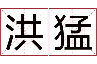 洪猛名字寓意