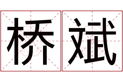 桥斌名字寓意