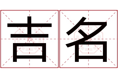 吉名名字寓意