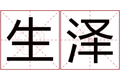 生泽名字寓意