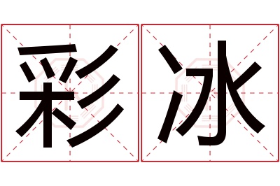 彩冰名字寓意