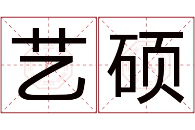 艺硕名字寓意