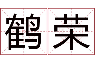 鹤荣名字寓意