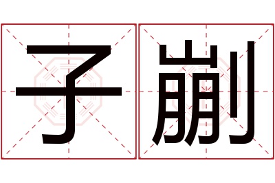 子剻名字寓意