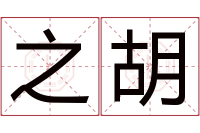 之胡名字寓意