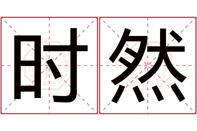 时然名字寓意