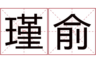 瑾俞名字寓意