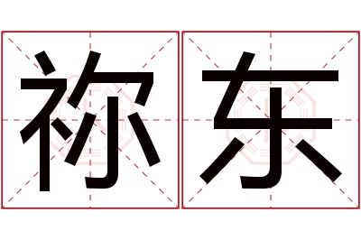 祢东名字寓意