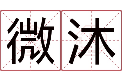 微沐名字寓意