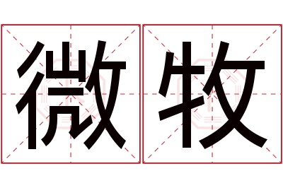 微牧名字寓意