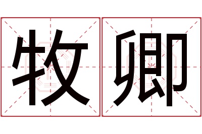 牧卿名字寓意