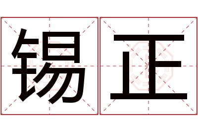 锡正名字寓意