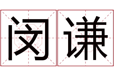 闵谦名字寓意