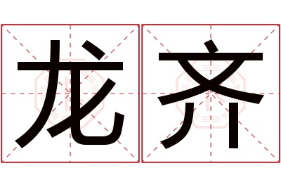 龙齐名字寓意