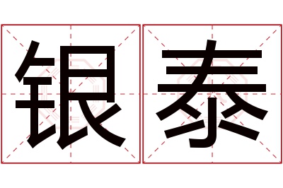 银泰名字寓意