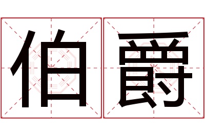 伯爵名字寓意