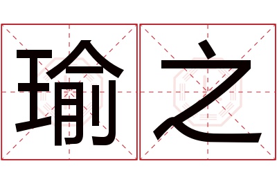 瑜之名字寓意