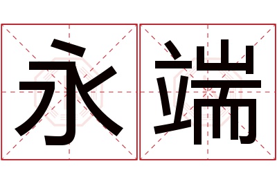 永端名字寓意