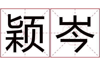 颖岑名字寓意