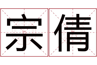 宗倩名字寓意