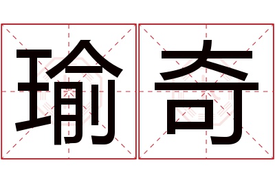 瑜奇名字寓意